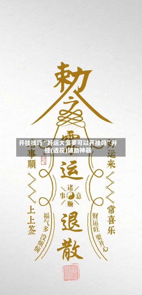 开挂技巧“好运大菠萝可以开挂吗	”开挂(透视)辅助神器-第2张图片
