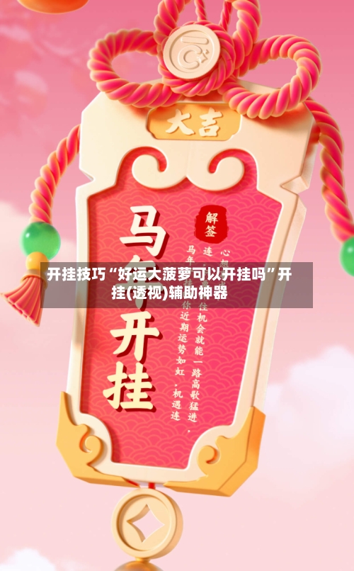 开挂技巧“好运大菠萝可以开挂吗”开挂(透视)辅助神器-第3张图片