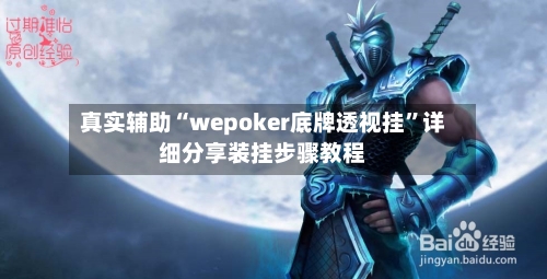 真实辅助“wepoker底牌透视挂”详细分享装挂步骤教程-第2张图片