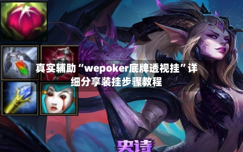 真实辅助“wepoker底牌透视挂”详细分享装挂步骤教程-第3张图片