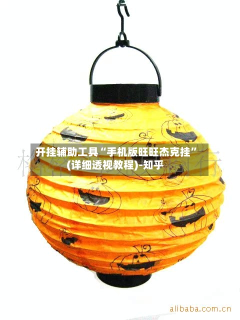 开挂辅助工具“手机版旺旺杰克挂	”(详细透视教程)-知乎-第2张图片