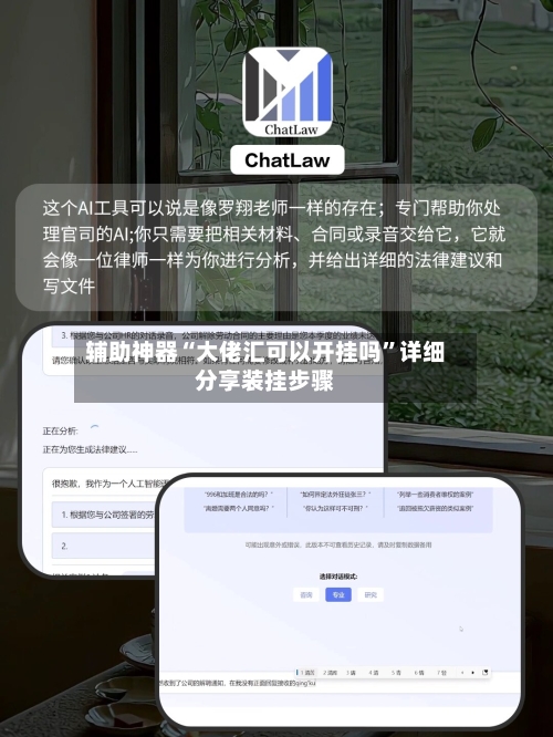 辅助神器“大佬汇可以开挂吗	”详细分享装挂步骤-第2张图片