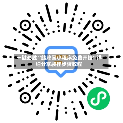 一键必胜“赣牌圈小程序免费开挂”详细分享装挂步骤教程-第2张图片
