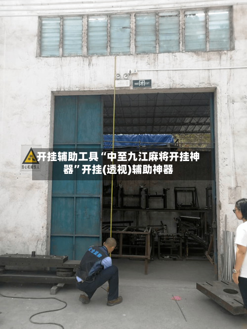 开挂辅助工具“中至九江麻将开挂神器”开挂(透视)辅助神器-第3张图片