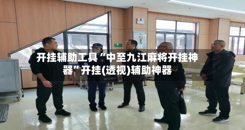 开挂辅助工具“中至九江麻将开挂神器”开挂(透视)辅助神器