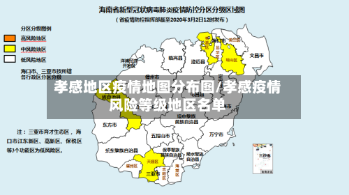 孝感地区疫情地图分布图/孝感疫情风险等级地区名单-第3张图片