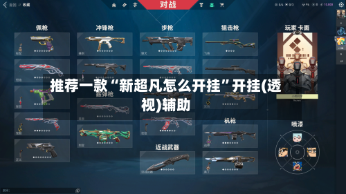 推荐一款“新超凡怎么开挂”开挂(透视)辅助-第3张图片