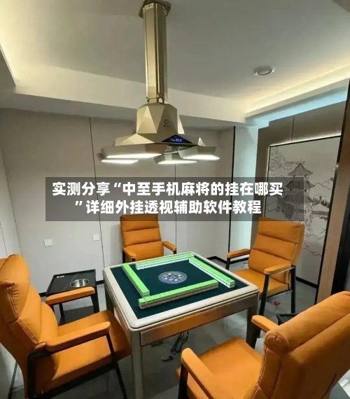 实测分享“中至手机麻将的挂在哪买	”详细外挂透视辅助软件教程-第2张图片