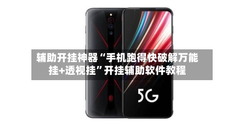 辅助开挂神器“手机跑得快破解万能挂+透视挂	”开挂辅助软件教程-第2张图片