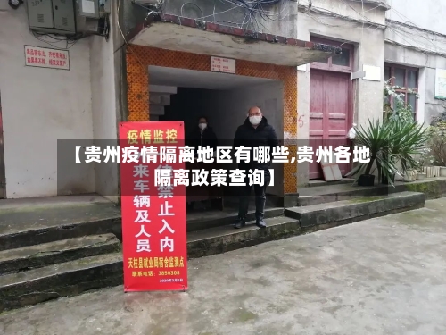 【贵州疫情隔离地区有哪些,贵州各地隔离政策查询】-第2张图片