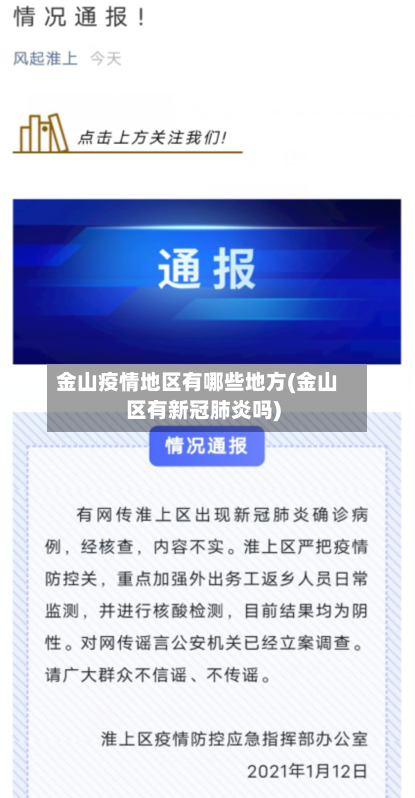 金山疫情地区有哪些地方(金山区有新冠肺炎吗)-第2张图片