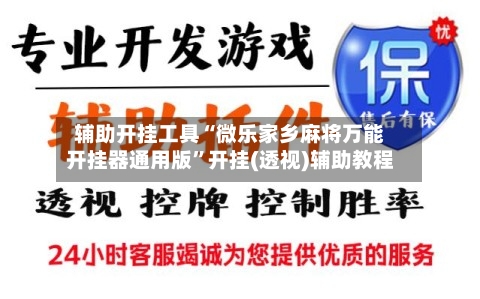 辅助开挂工具“微乐家乡麻将万能开挂器通用版”开挂(透视)辅助教程