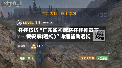 开挂技巧“广东雀神麻将开挂神器下载安装(透视)”详细辅助透视-第3张图片