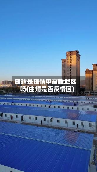 曲靖是疫情中高峰地区吗(曲靖是否疫情区)