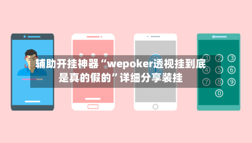 辅助开挂神器“wepoker透视挂到底是真的假的”详细分享装挂-第2张图片