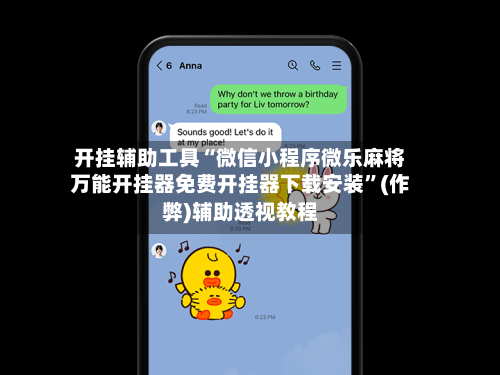 开挂辅助工具“微信小程序微乐麻将万能开挂器免费开挂器下载安装”(作弊)辅助透视教程-第3张图片