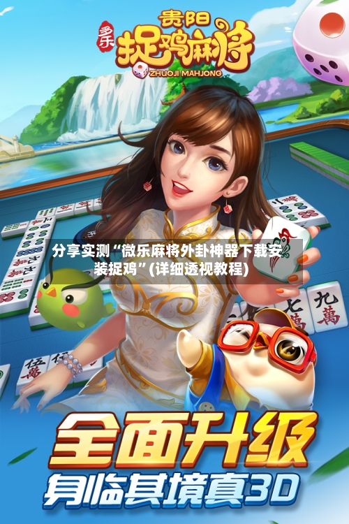 分享实测“微乐麻将外卦神器下载安装捉鸡”(详细透视教程)-第3张图片