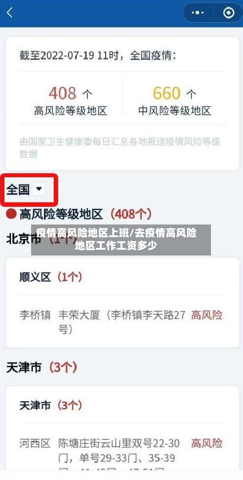 疫情高风险地区上班/去疫情高风险地区工作工资多少