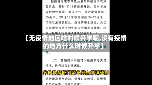 【无疫情地区啥时候开学呢,没有疫情的地方什么时候开学】