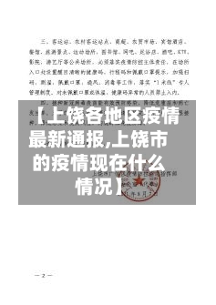 【上饶各地区疫情最新通报,上饶市的疫情现在什么情况】-第3张图片