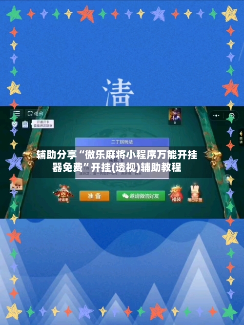 辅助分享“微乐麻将小程序万能开挂器免费”开挂(透视)辅助教程-第2张图片