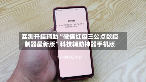 实测开挂辅助“微信红包三公点数控制器最新版”科技辅助神器手机版-第2张图片