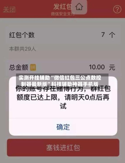 实测开挂辅助“微信红包三公点数控制器最新版”科技辅助神器手机版-第3张图片