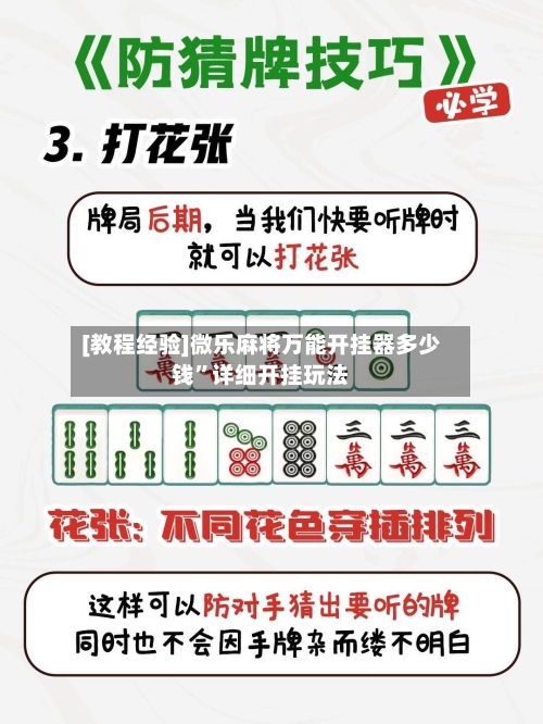 [教程经验]微乐麻将万能开挂器多少钱”详细开挂玩法