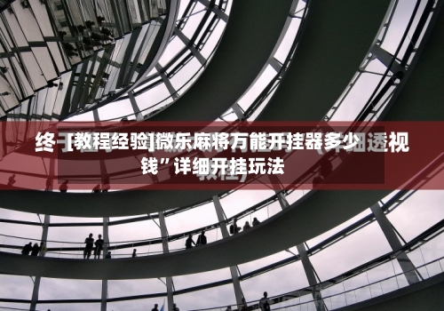 [教程经验]微乐麻将万能开挂器多少钱	”详细开挂玩法-第2张图片