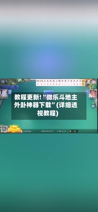 教程更新!“微乐斗地主外卦神器下载”(详细透视教程)-第2张图片
