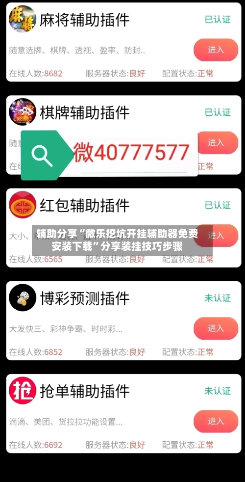 辅助分享“微乐挖坑开挂辅助器免费安装下载”分享装挂技巧步骤-第3张图片
