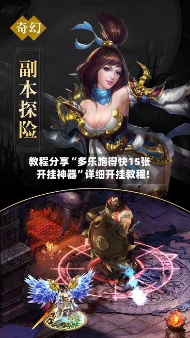 教程分享“多乐跑得快15张开挂神器”详细开挂教程!-第3张图片