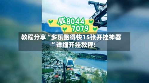 教程分享“多乐跑得快15张开挂神器”详细开挂教程!-第2张图片