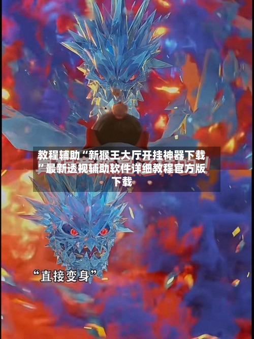 教程辅助“新猴王大厅开挂神器下载”最新透视辅助软件详细教程官方版下载-第3张图片