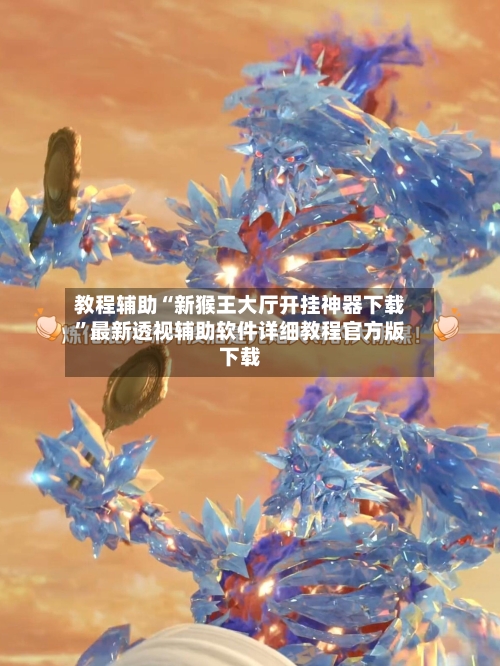 教程辅助“新猴王大厅开挂神器下载	”最新透视辅助软件详细教程官方版下载-第2张图片