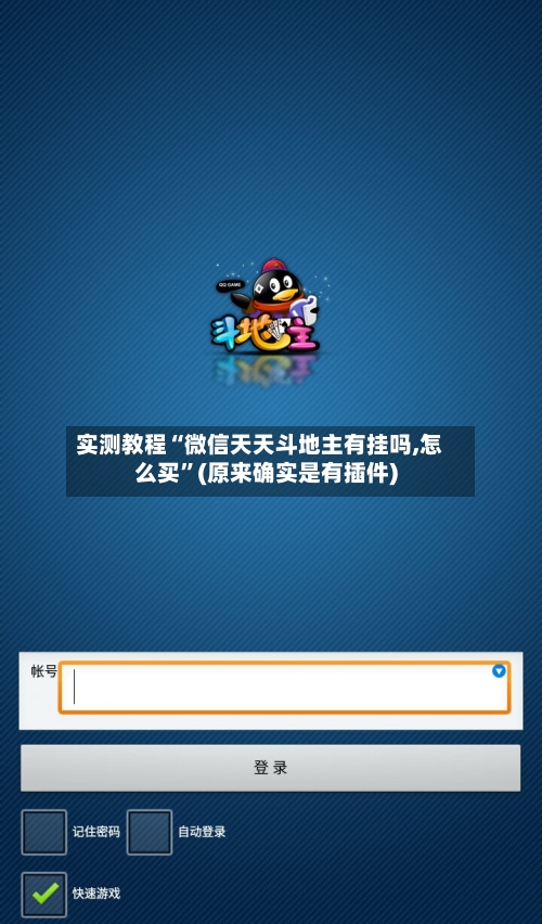 实测教程“微信天天斗地主有挂吗,怎么买	”(原来确实是有插件)-第2张图片