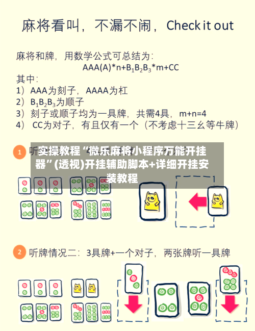 实操教程“微乐麻将小程序万能开挂器”(透视)开挂辅助脚本+详细开挂安装教程-第2张图片