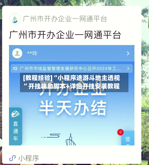 [教程经验]“小程序途游斗地主透视”开挂辅助脚本+详细开挂安装教程-第3张图片