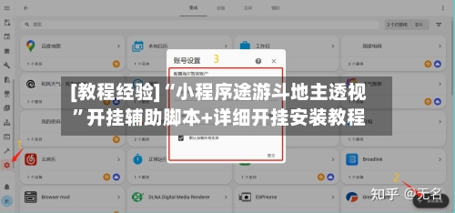 [教程经验]“小程序途游斗地主透视	”开挂辅助脚本+详细开挂安装教程-第2张图片