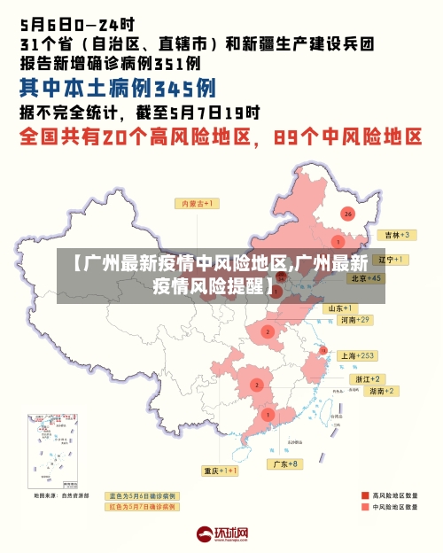 【广州最新疫情中风险地区,广州最新疫情风险提醒】