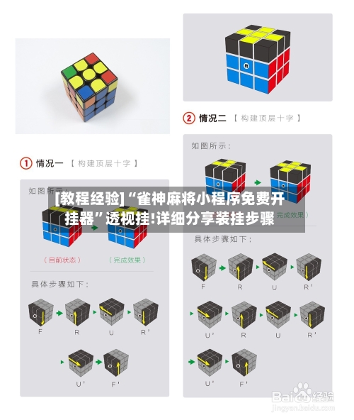 [教程经验]“雀神麻将小程序免费开挂器”透视挂!详细分享装挂步骤