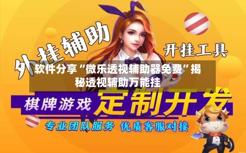 软件分享“微乐透视辅助器免费	”揭秘透视辅助万能挂-第2张图片