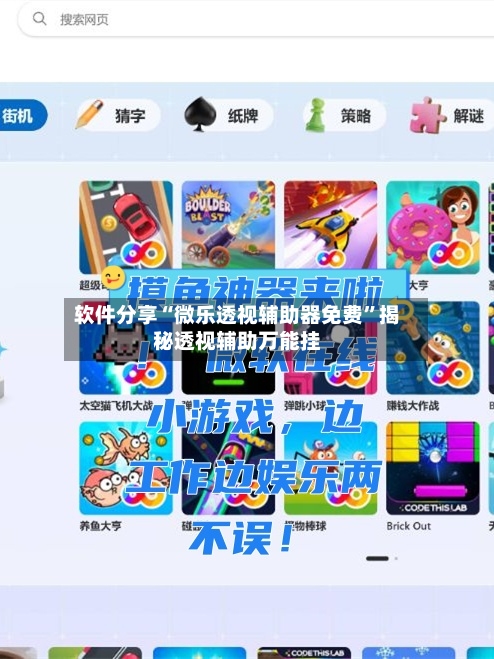 软件分享“微乐透视辅助器免费”揭秘透视辅助万能挂-第3张图片
