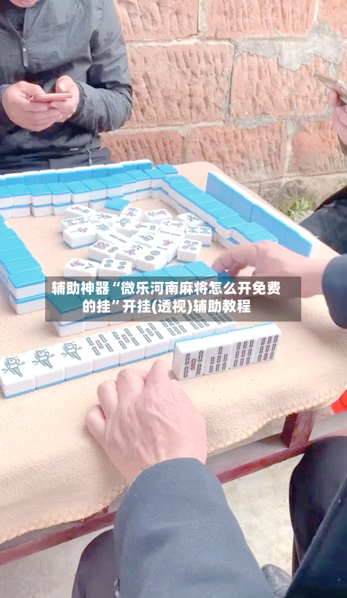 辅助神器“微乐河南麻将怎么开免费的挂”开挂(透视)辅助教程-第3张图片