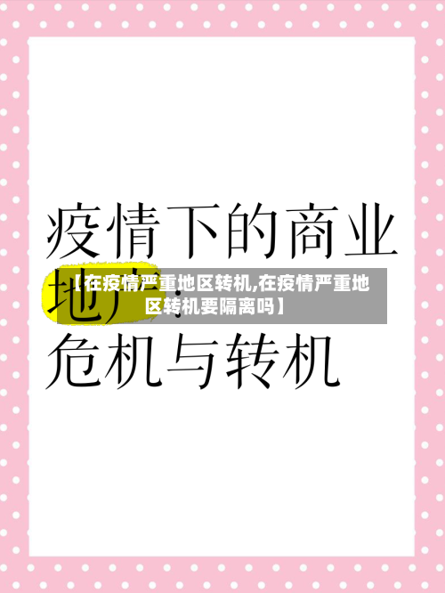【在疫情严重地区转机,在疫情严重地区转机要隔离吗】-第2张图片