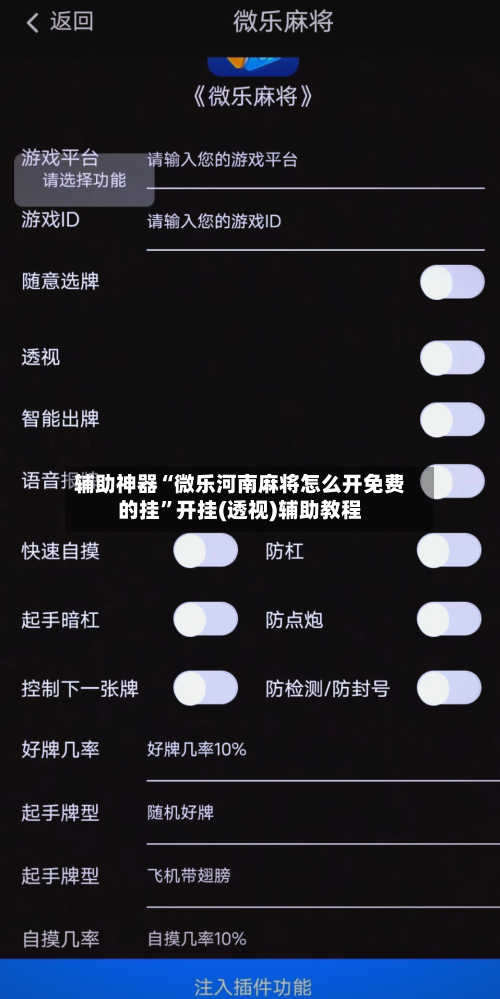 辅助神器“微乐河南麻将怎么开免费的挂”开挂(透视)辅助教程