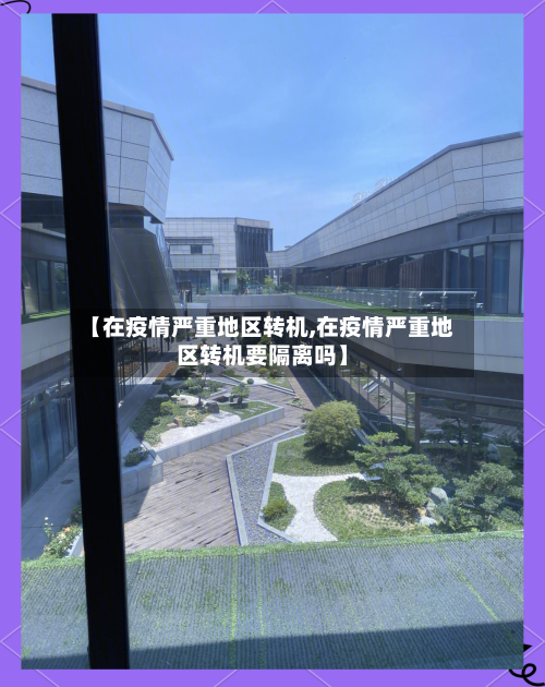 【在疫情严重地区转机,在疫情严重地区转机要隔离吗】