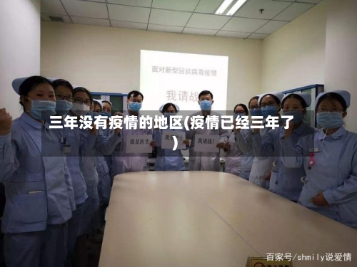 三年没有疫情的地区(疫情已经三年了)