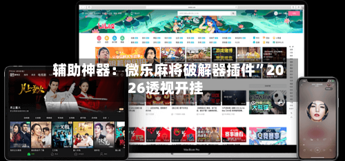辅助神器：微乐麻将破解器插件”2026透视开挂-第3张图片