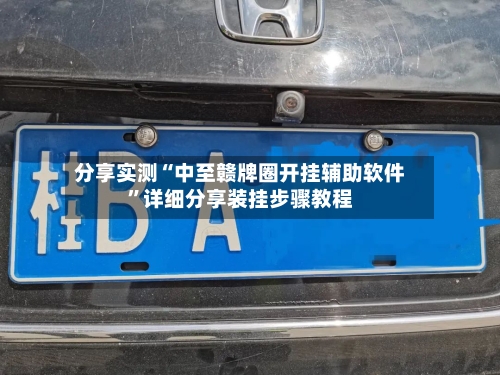 分享实测“中至赣牌圈开挂辅助软件”详细分享装挂步骤教程